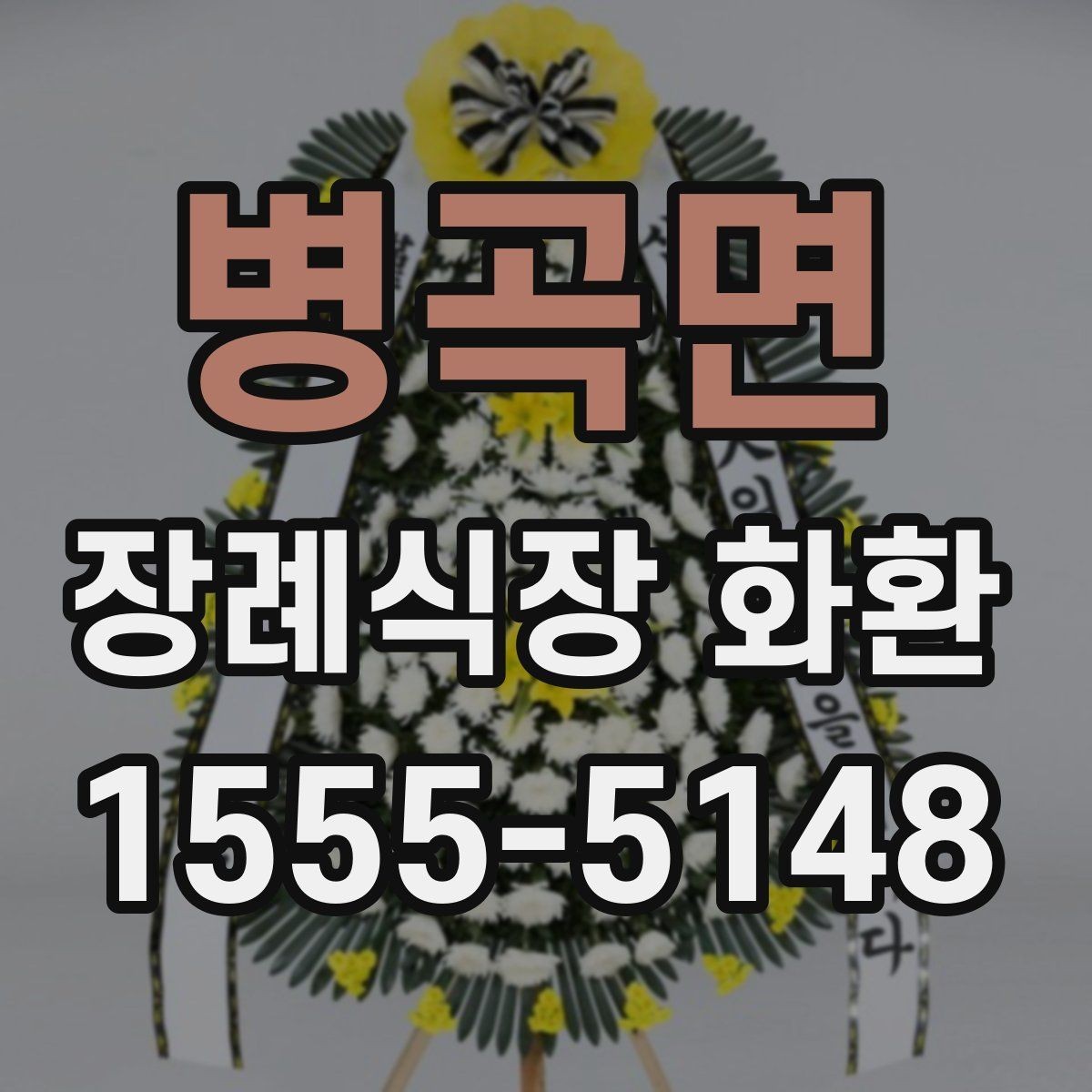 병곡면 장례식장 화환 배송 가능 시간대가 중요한 이유