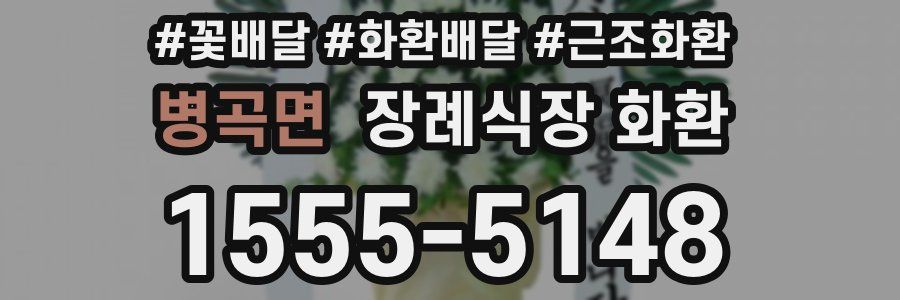 병곡면 장례식장 화환