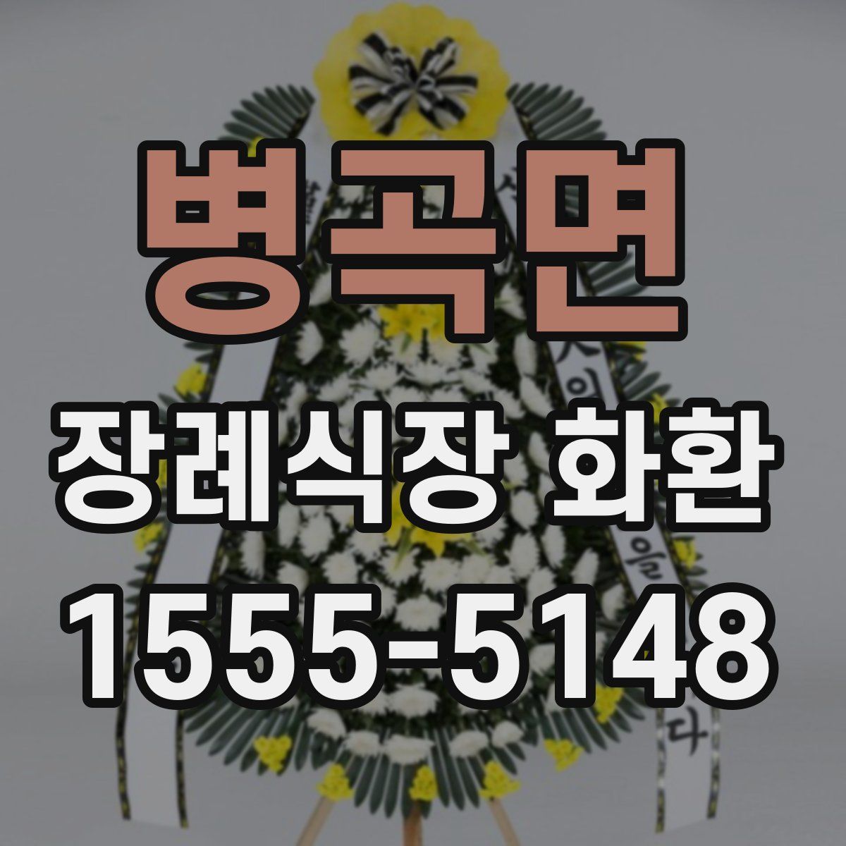 병곡면 장례식장 화환