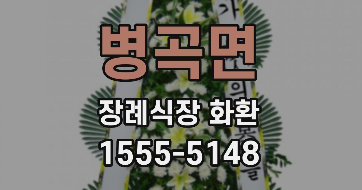 병곡면 장례식장 화환