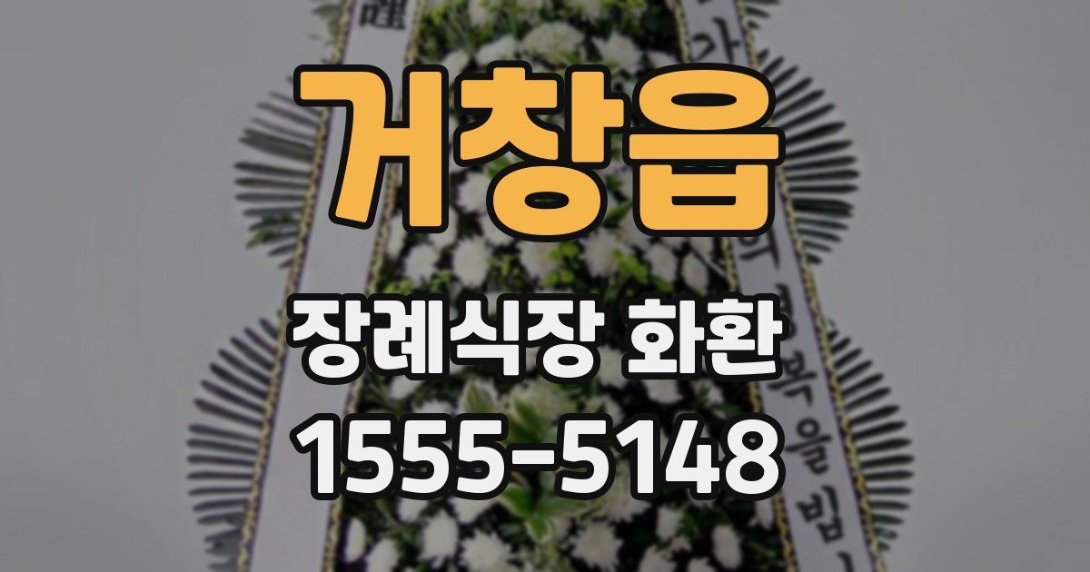 거창읍 장례식장 화환