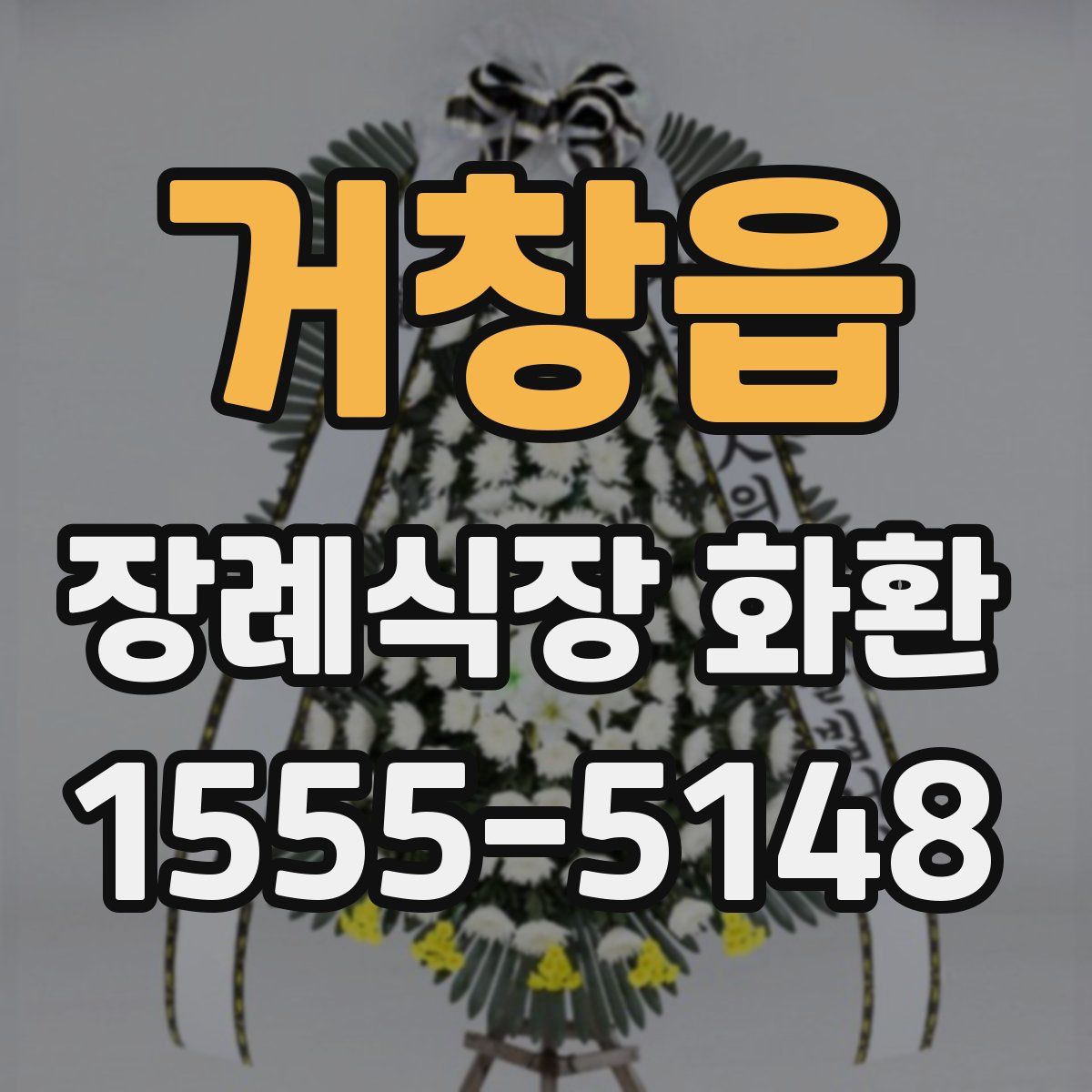 거창읍 장례식장 화환