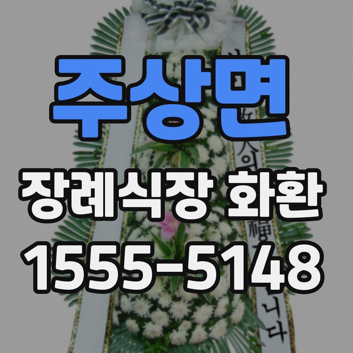 주상면 장례식장 화환