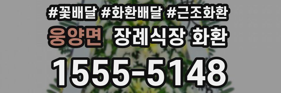 웅양면 장례식장 화환