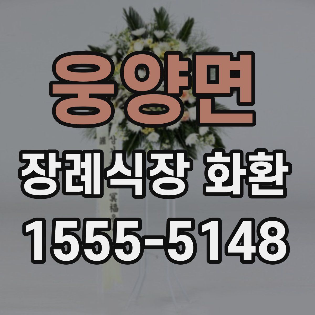 웅양면 장례식장 화환