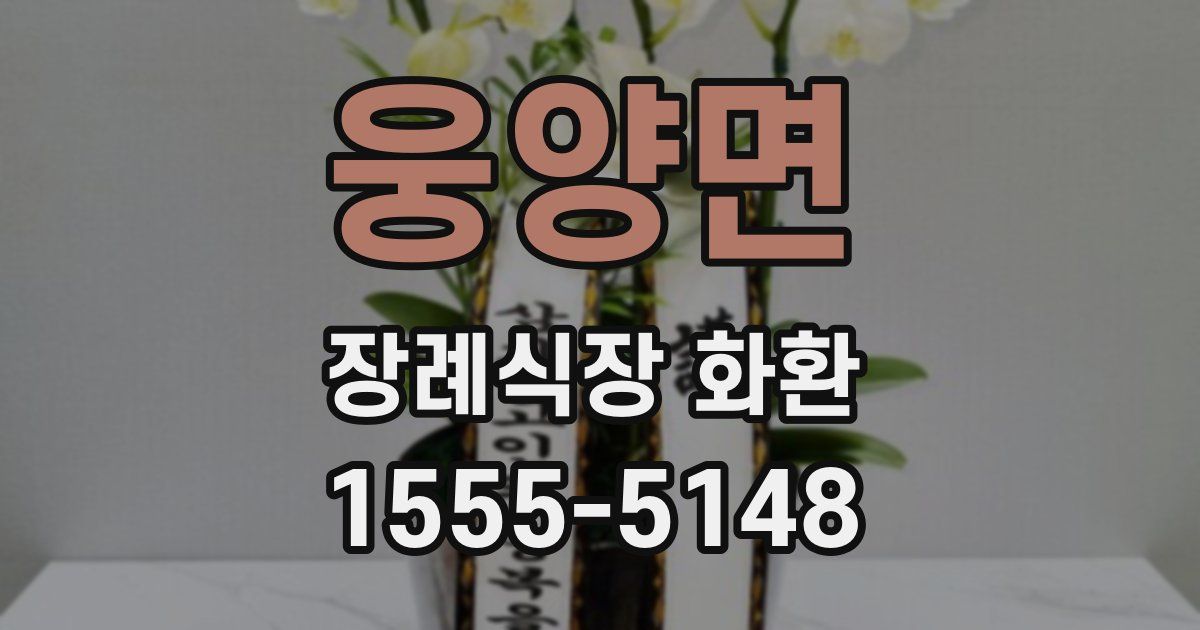 웅양면 장례식장 화환