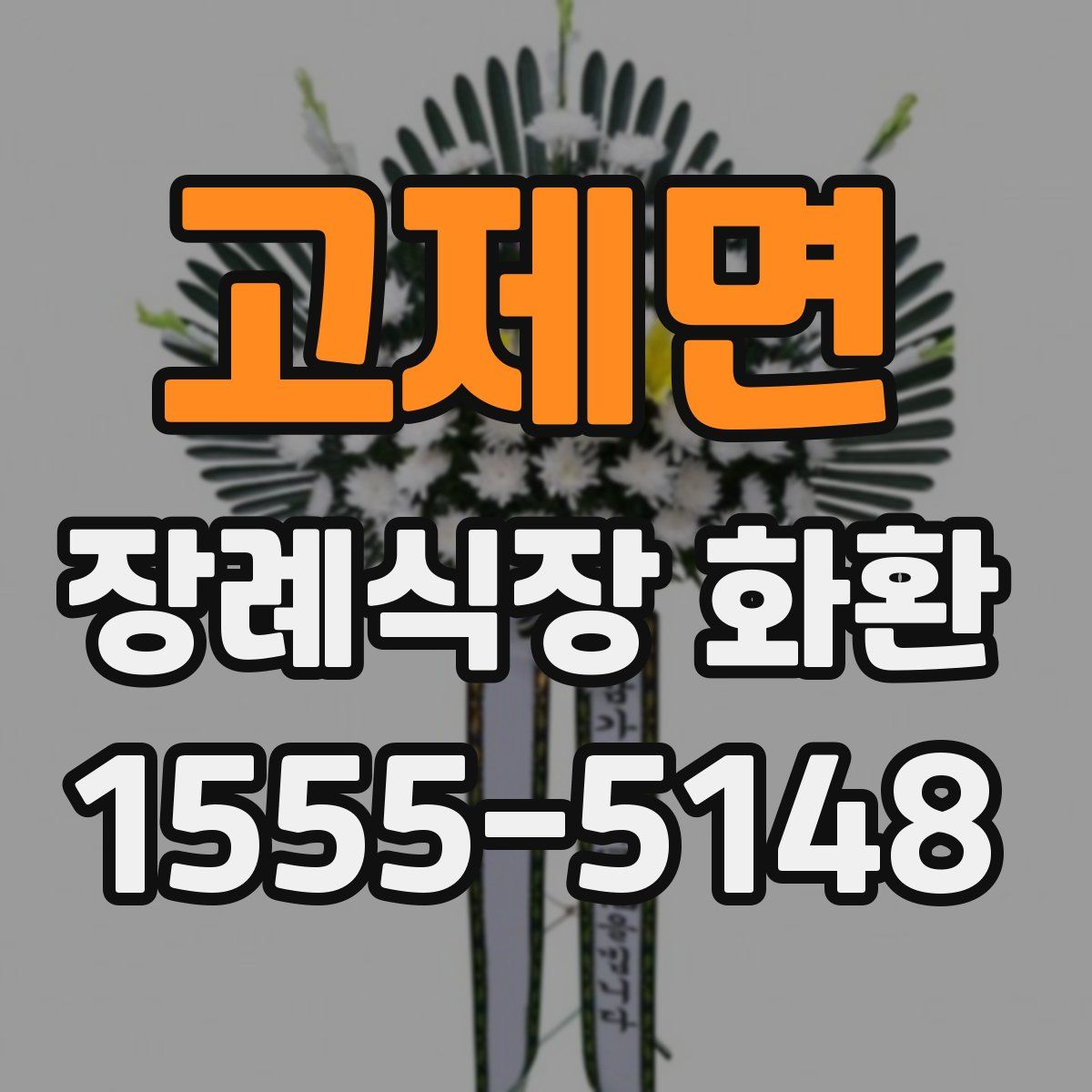 고제면 장례식장 화환
