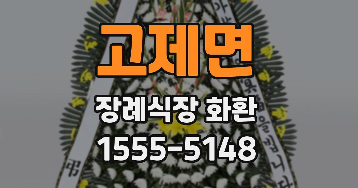 고제면 장례식장 화환
