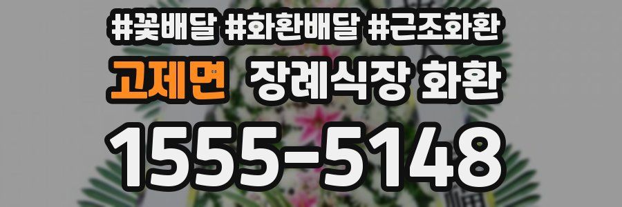 고제면 장례식장 화환