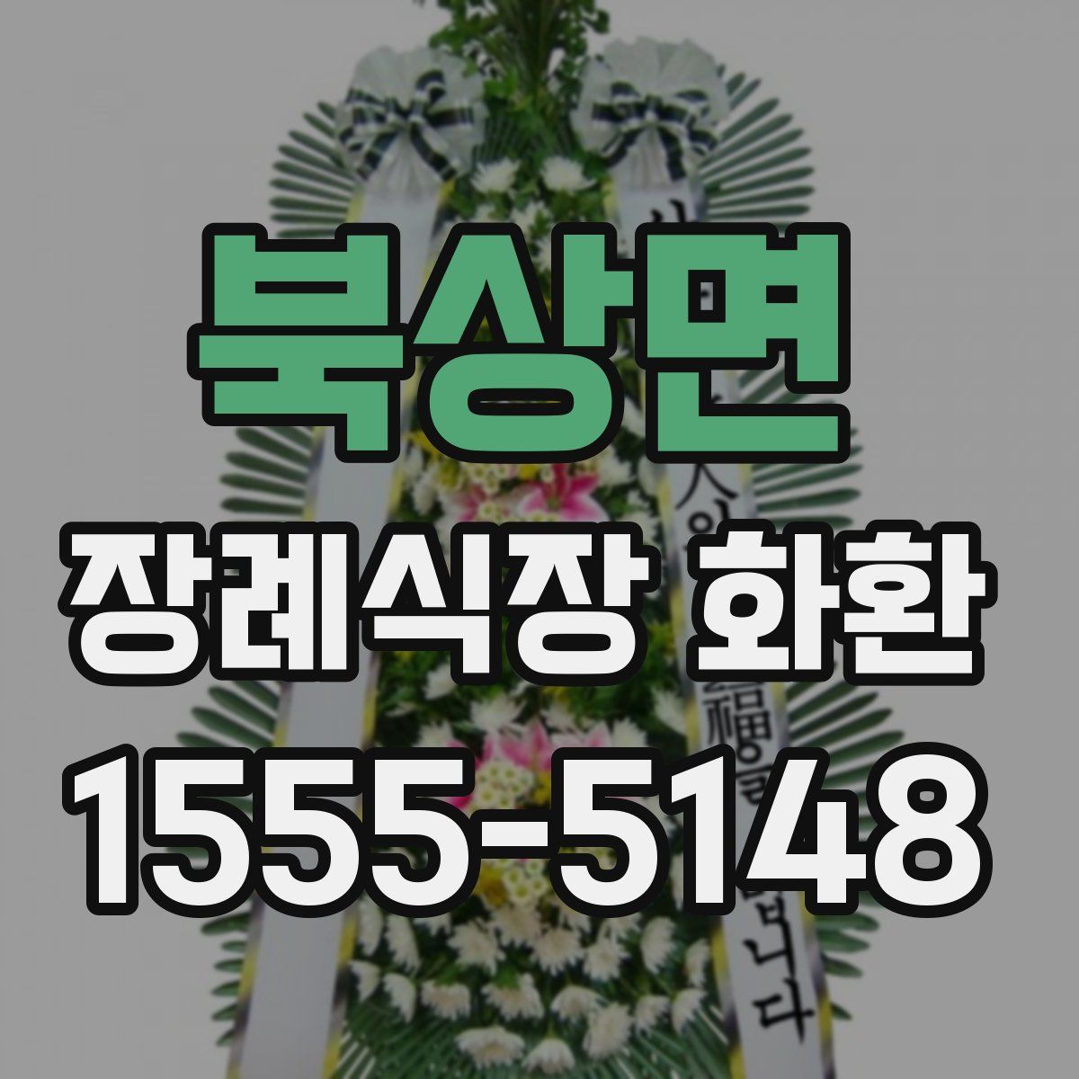 북상면 장례식장 화환