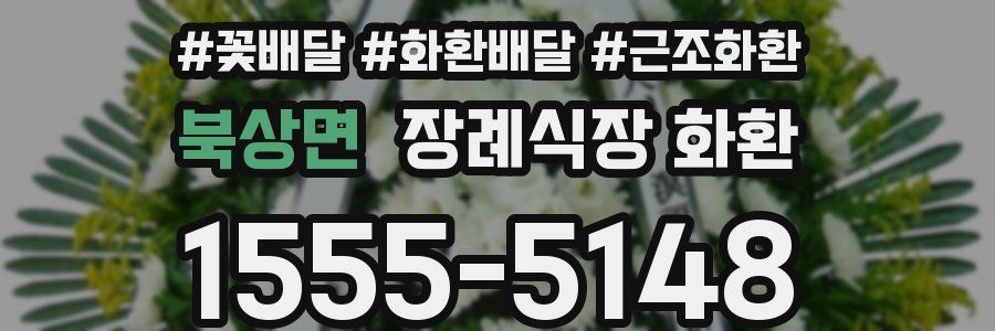 북상면 장례식장 화환