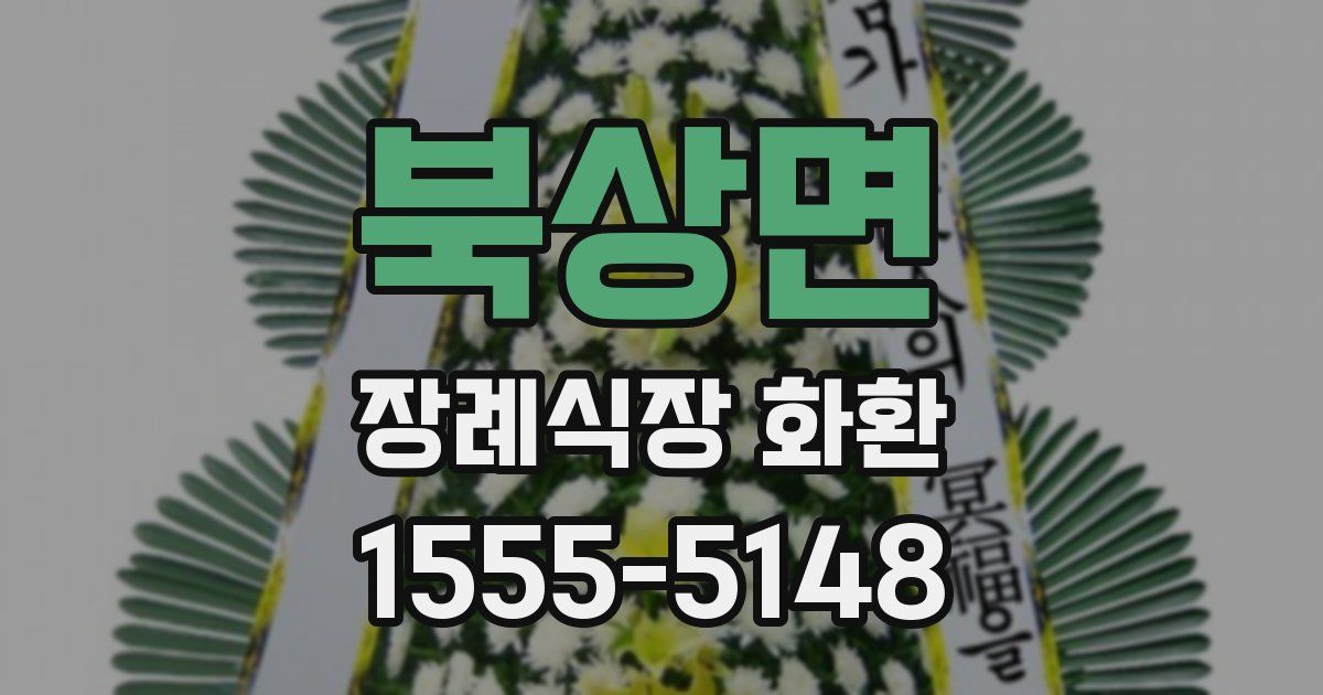 북상면 장례식장 화환