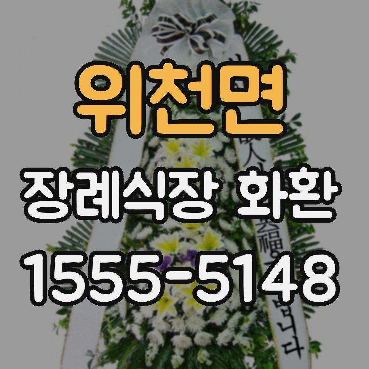 위천면 장례식장 화환 배송 요청 전 꼭 챙길 정보