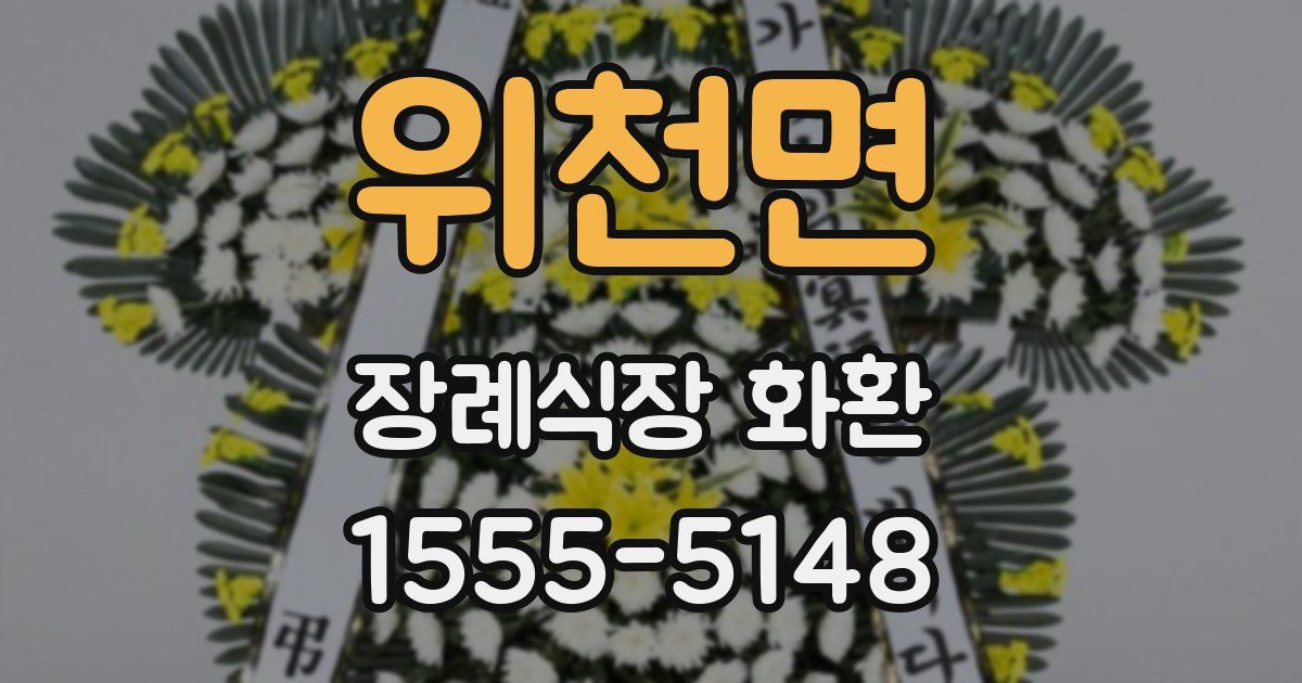 위천면 장례식장 화환