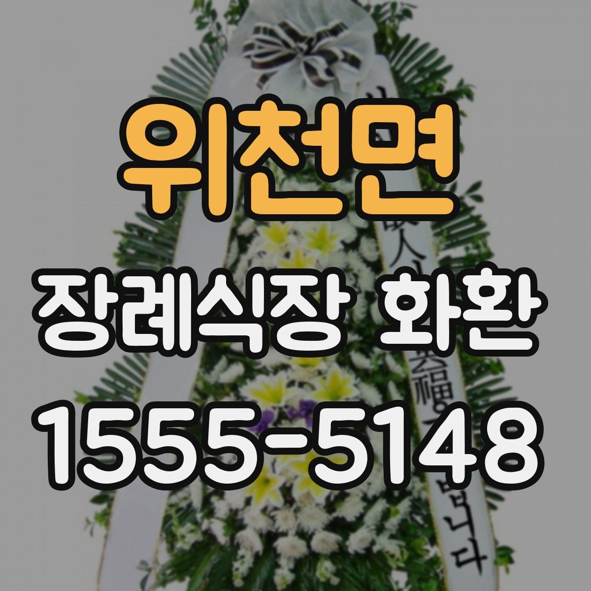 위천면 장례식장 화환