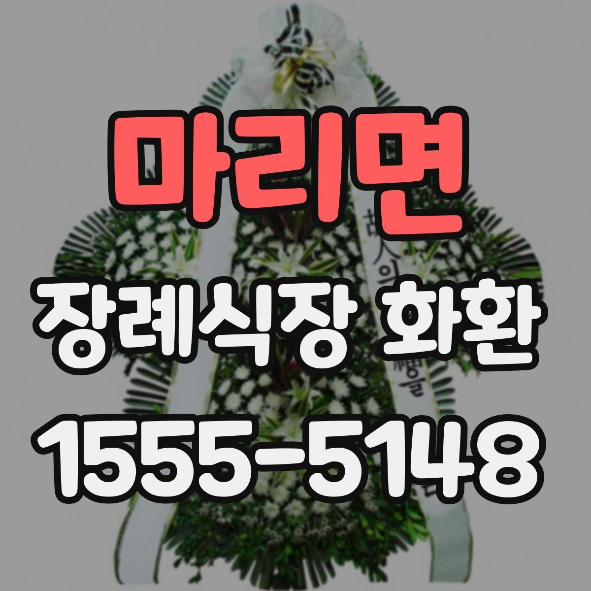 마리면 장례식장 화환