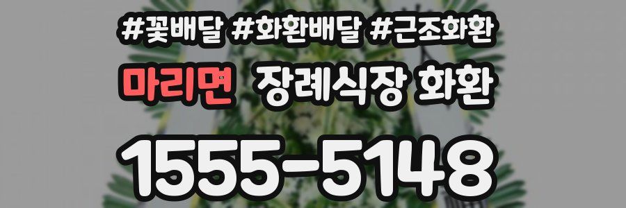 마리면 장례식장 화환
