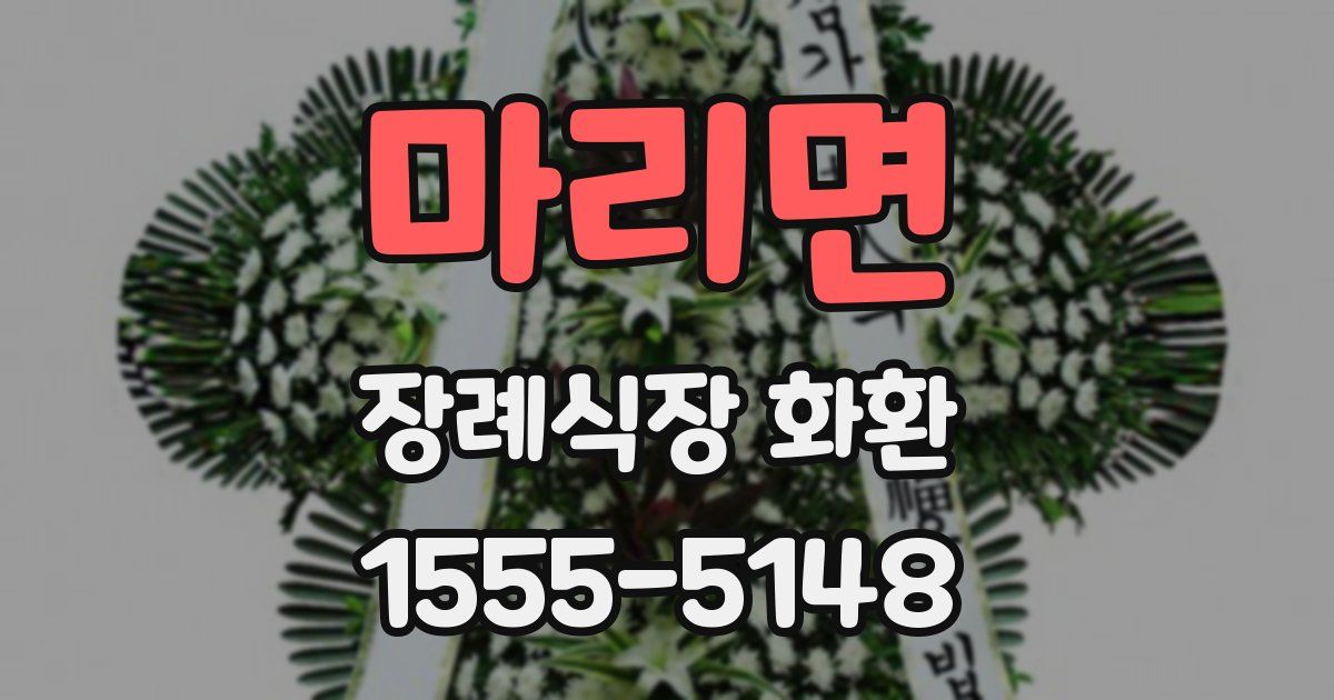 마리면 장례식장 화환