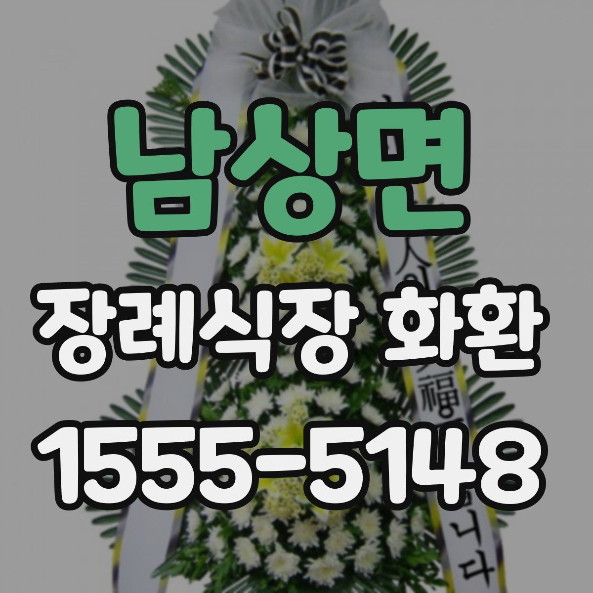 남상면 장례식장 화환