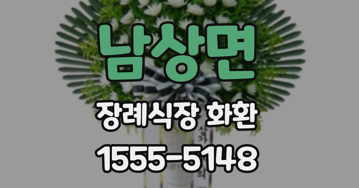 남상면 장례식장 화환