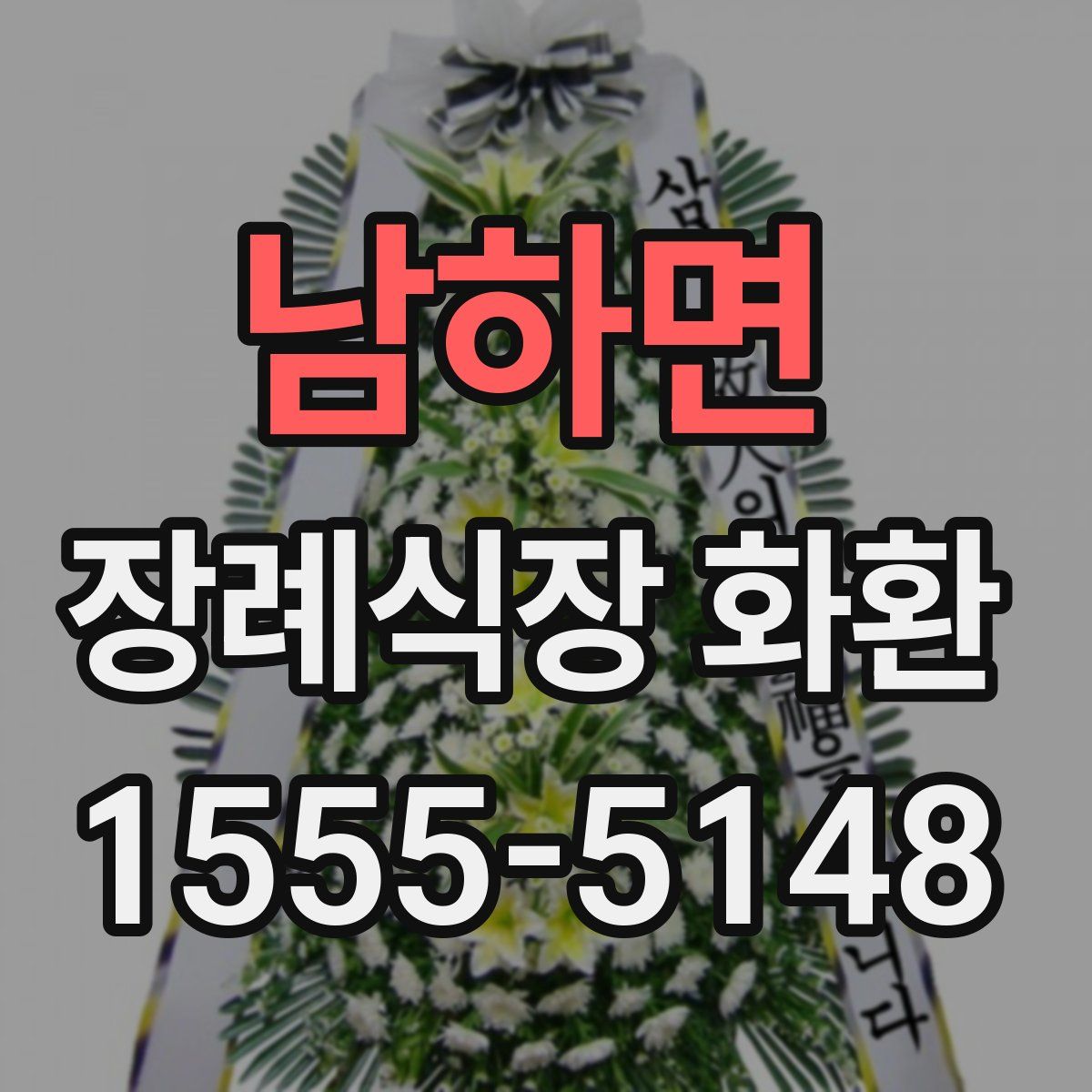 남하면 장례식장 화환