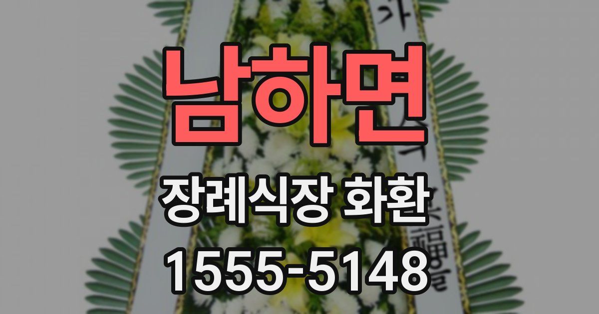 남하면 장례식장 화환