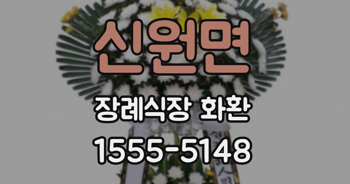 신원면 장례식장 화환