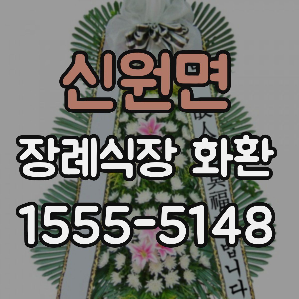 신원면 장례식장 화환