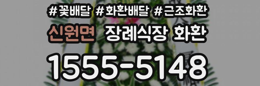 신원면 장례식장 화환