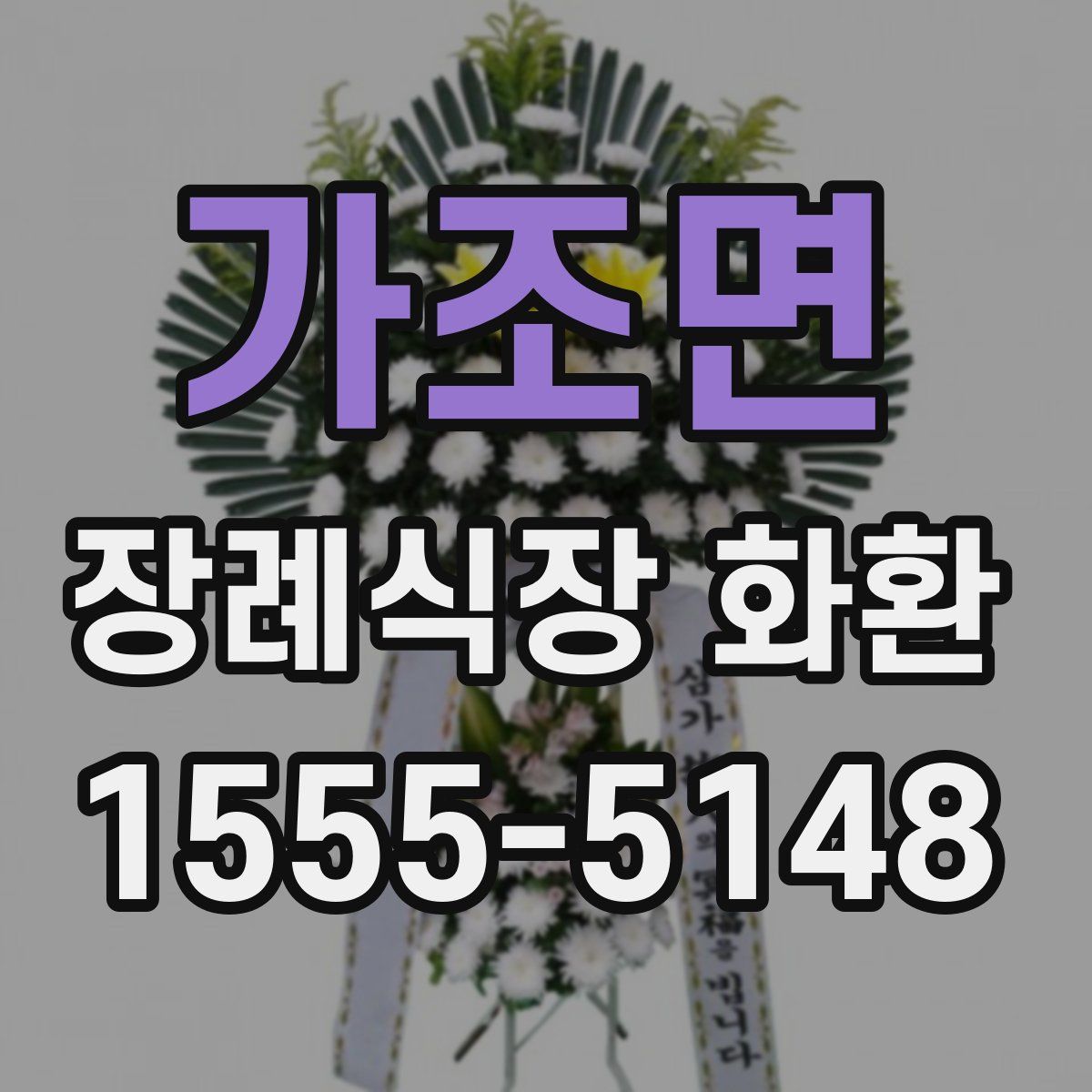 가조면 장례식장 화환