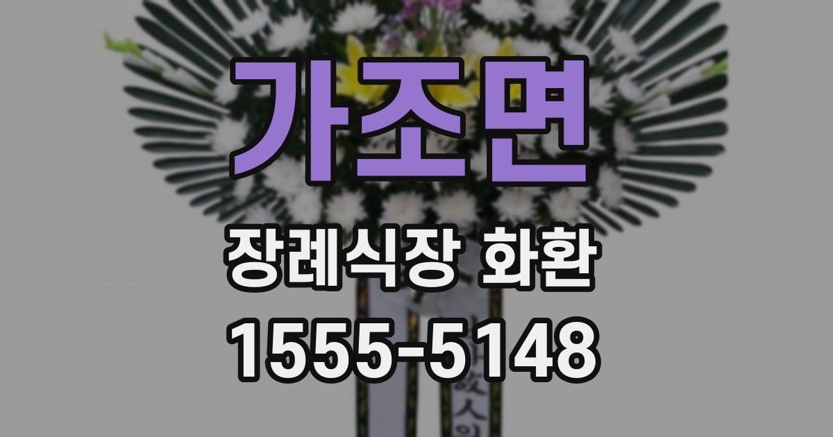 가조면 장례식장 화환