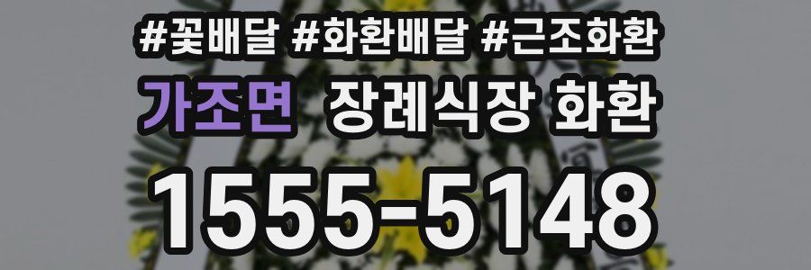 가조면 장례식장 화환