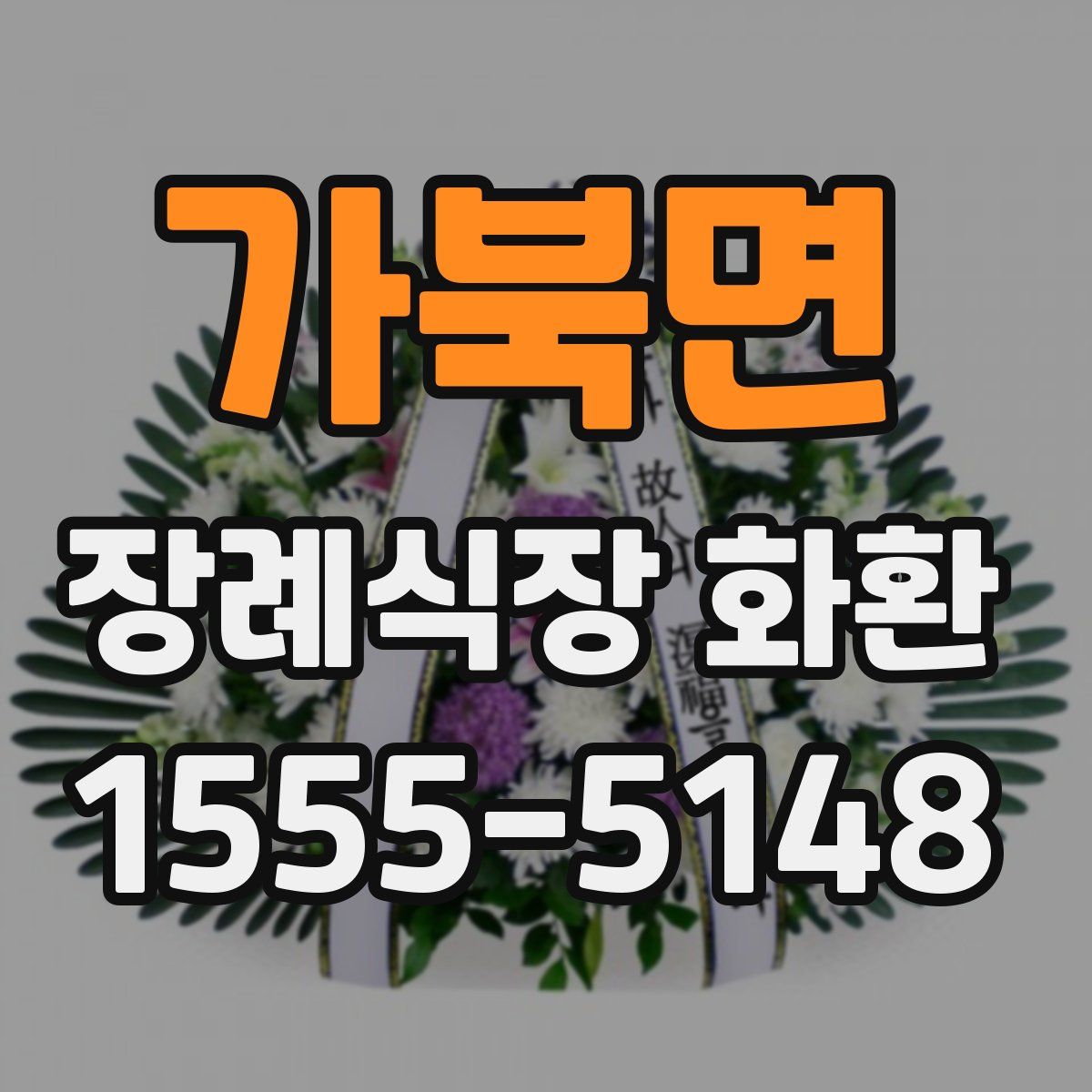 가북면 장례식장 화환