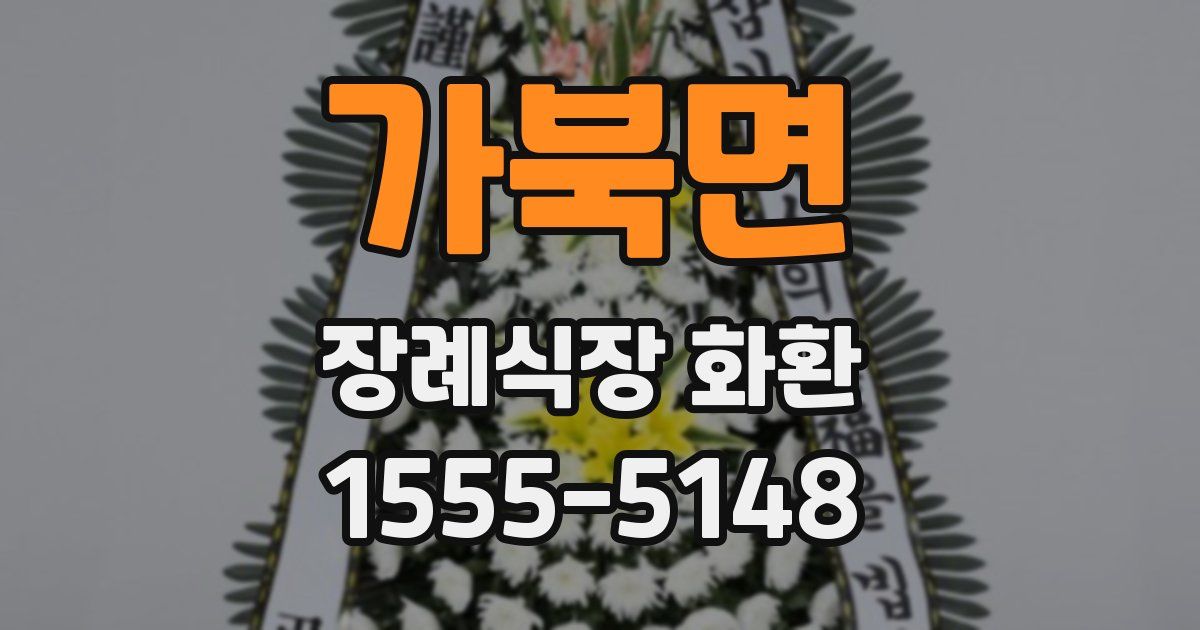 가북면 장례식장 화환