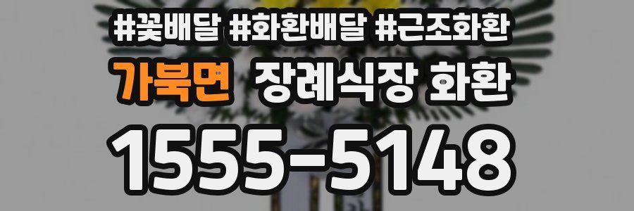 가북면 장례식장 화환