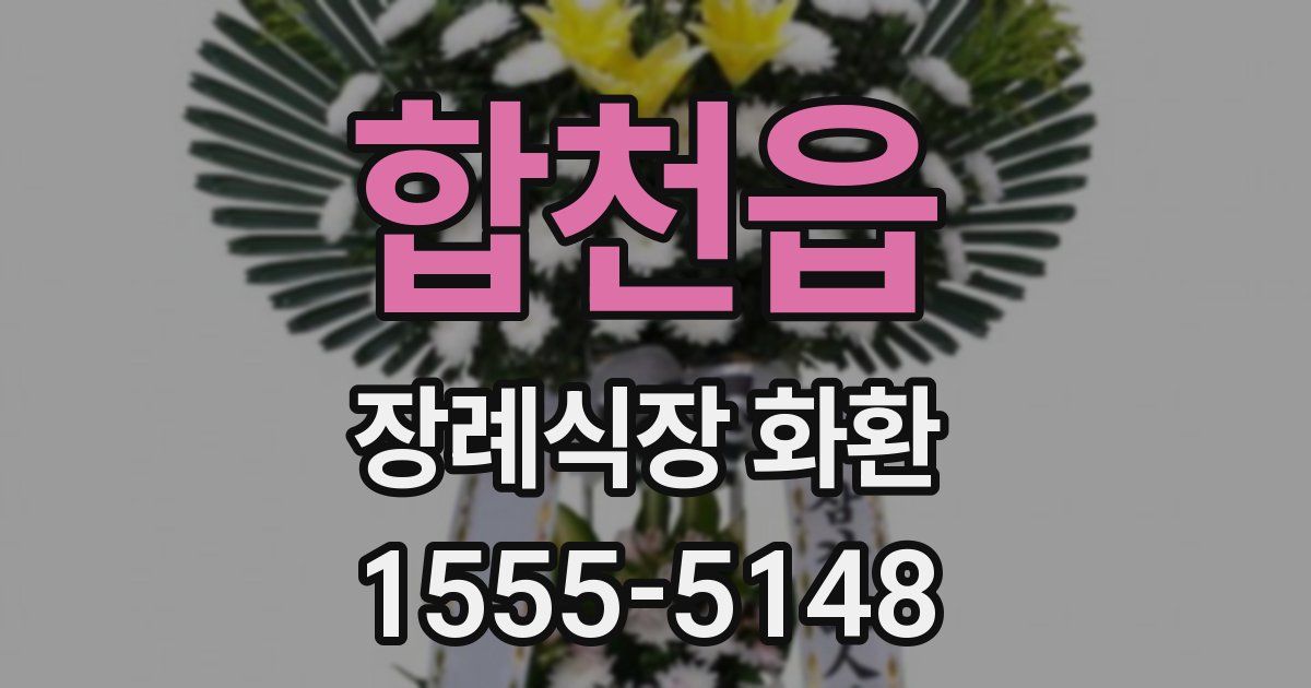 합천읍 장례식장 화환