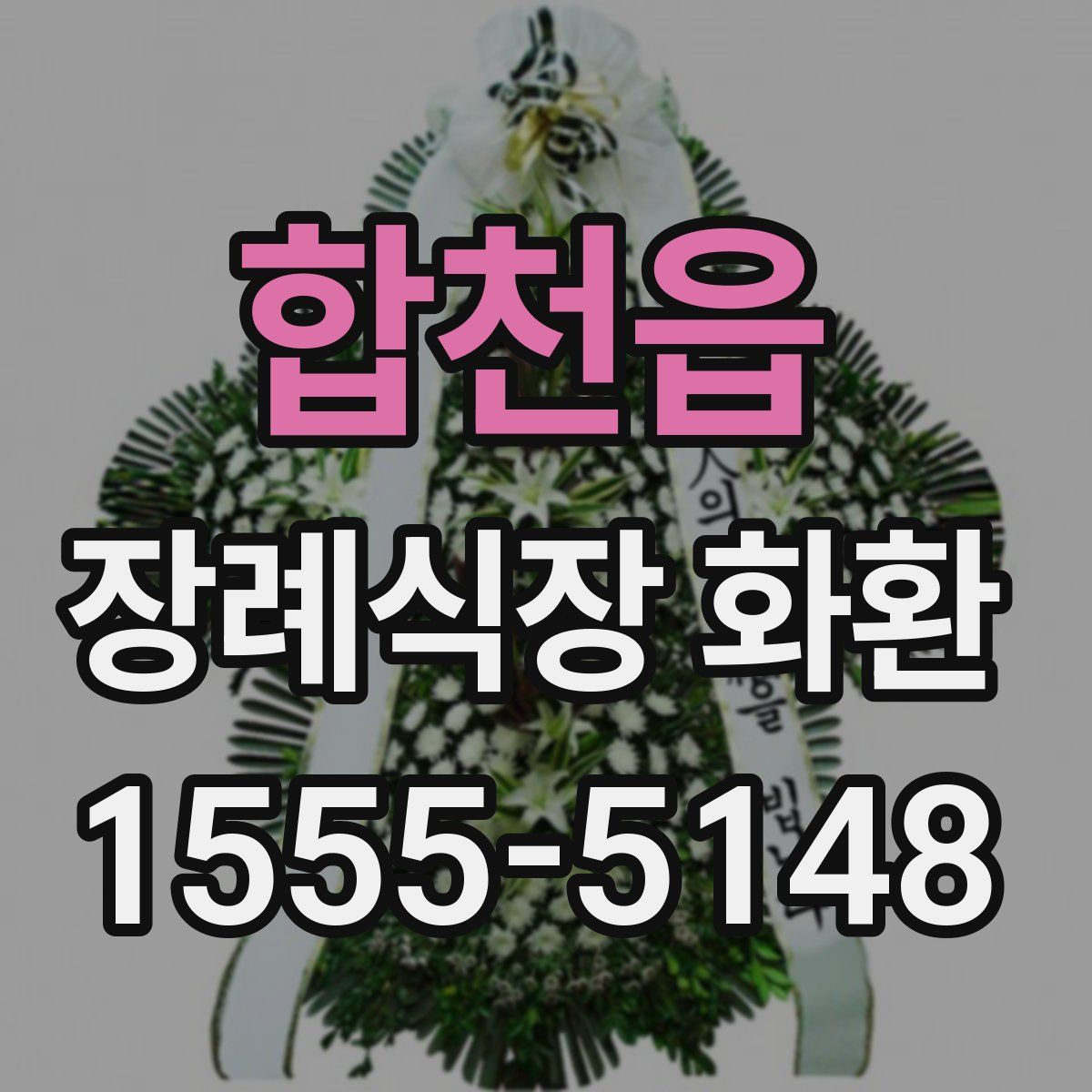 합천읍 장례식장 화환