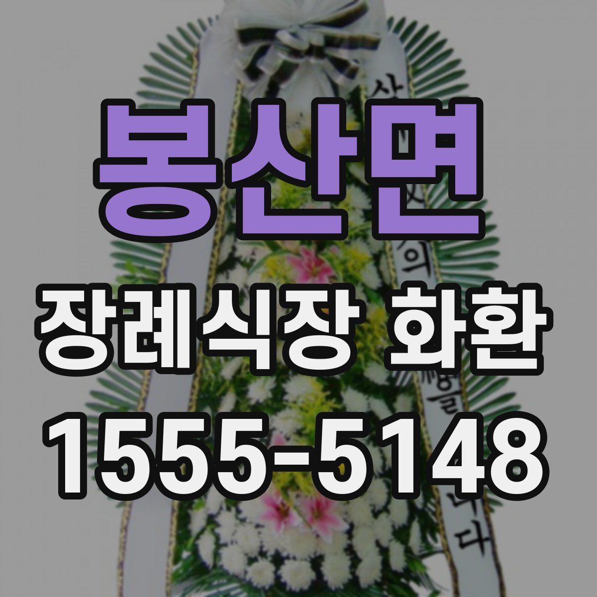 봉산면 장례식장 화환