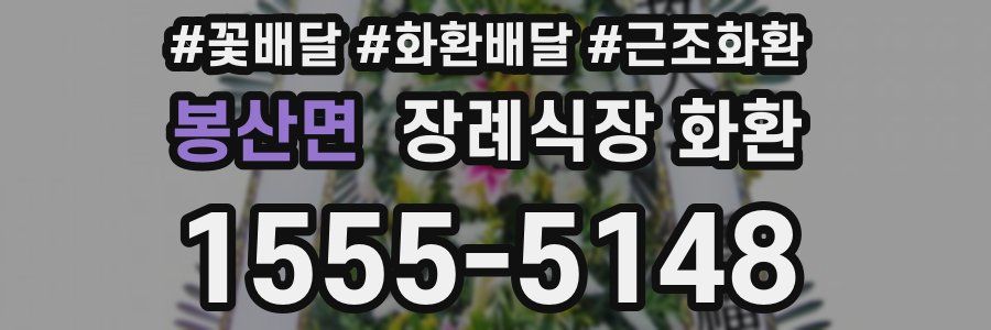 봉산면 장례식장 화환