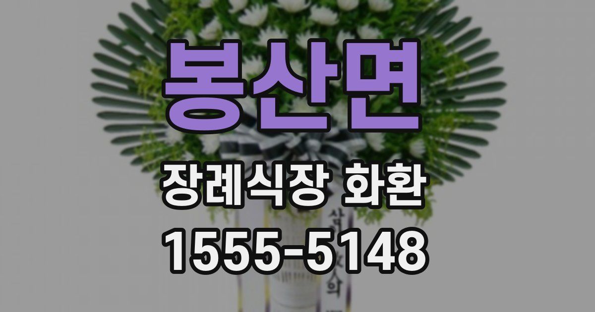 봉산면 장례식장 화환