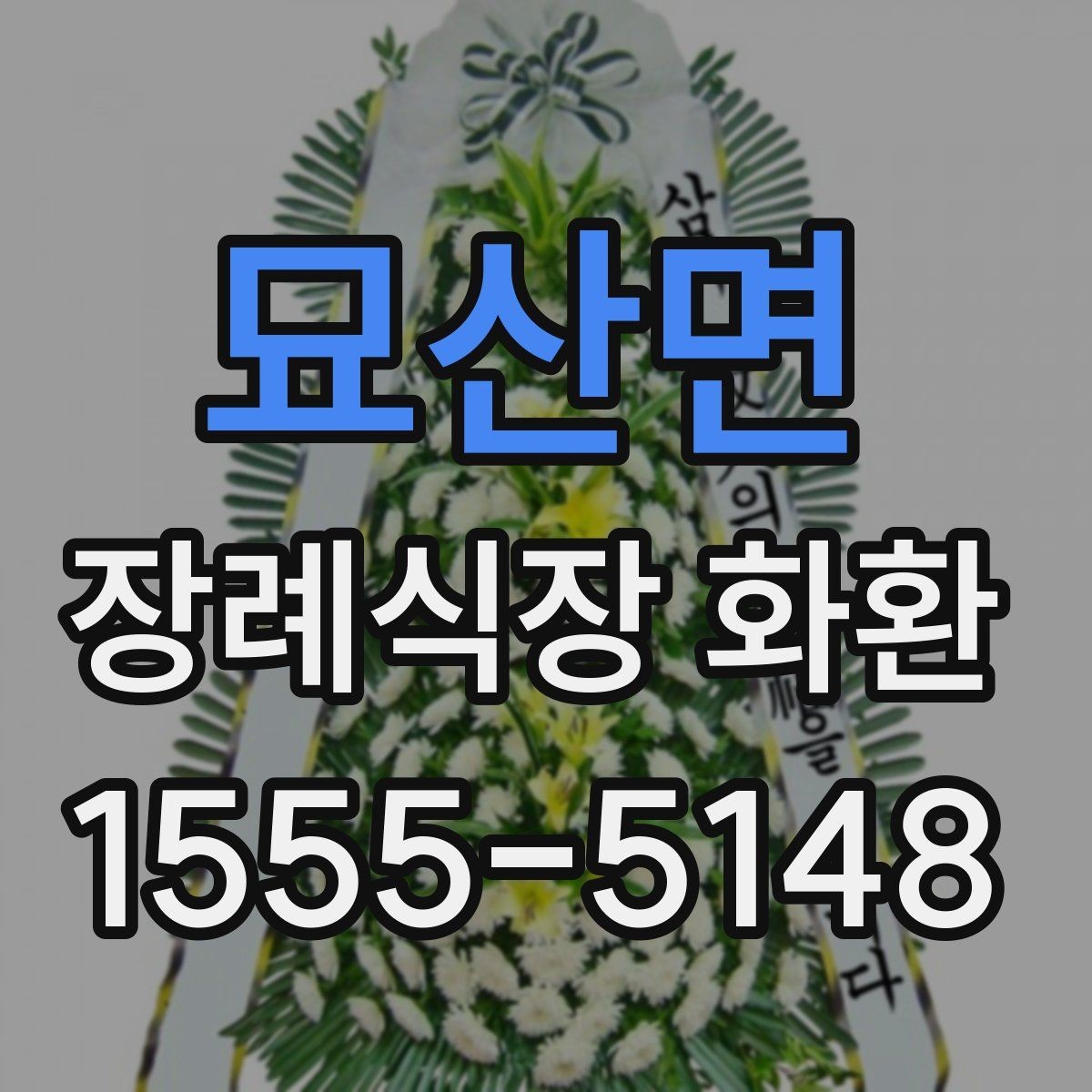 묘산면 장례식장 화환 보내기 전 마지막 미리 살필 부분