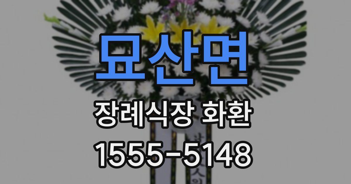 묘산면 장례식장 화환