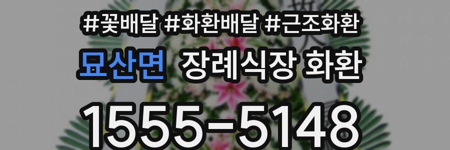 묘산면 장례식장 화환