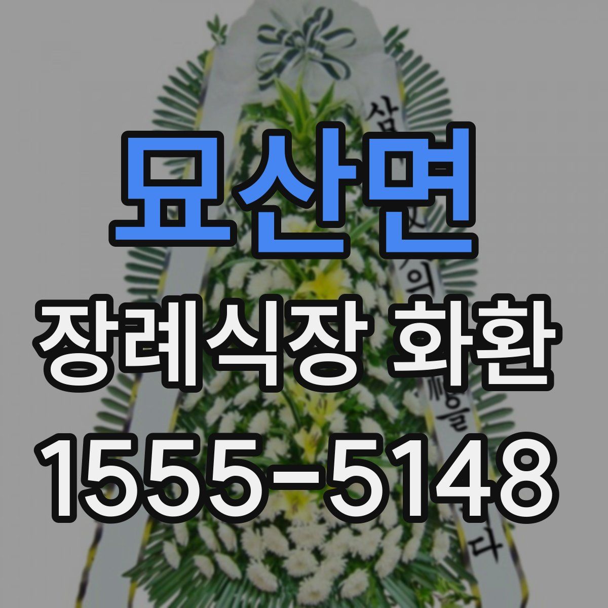 묘산면 장례식장 화환