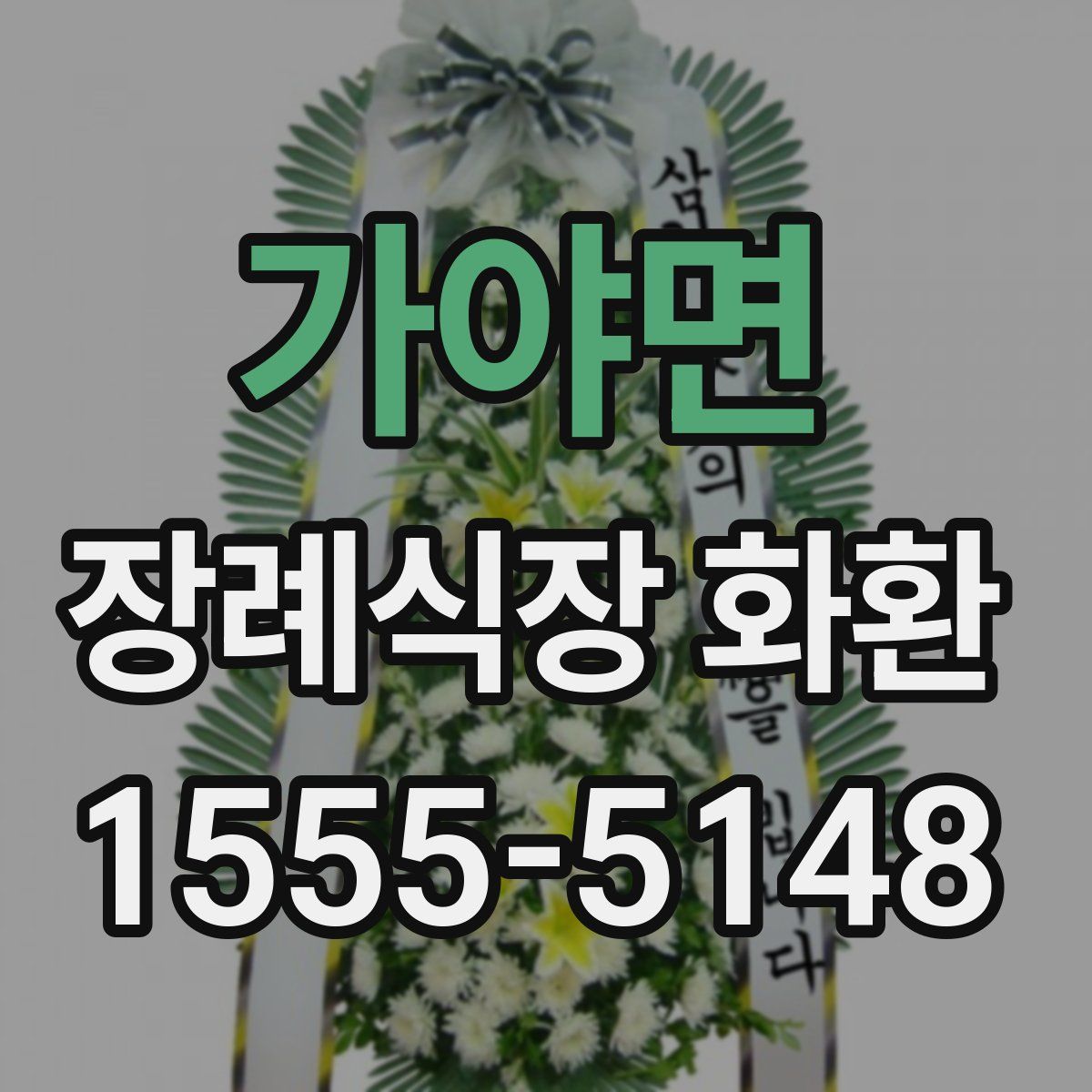 가야면 장례식장 화환
