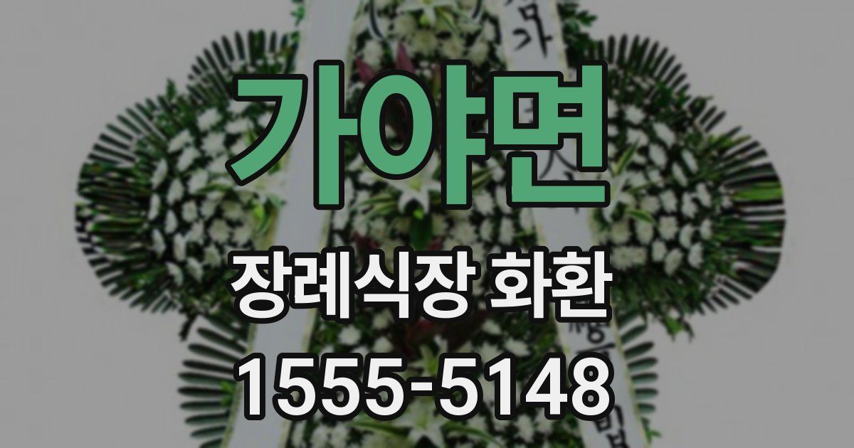 가야면 장례식장 화환