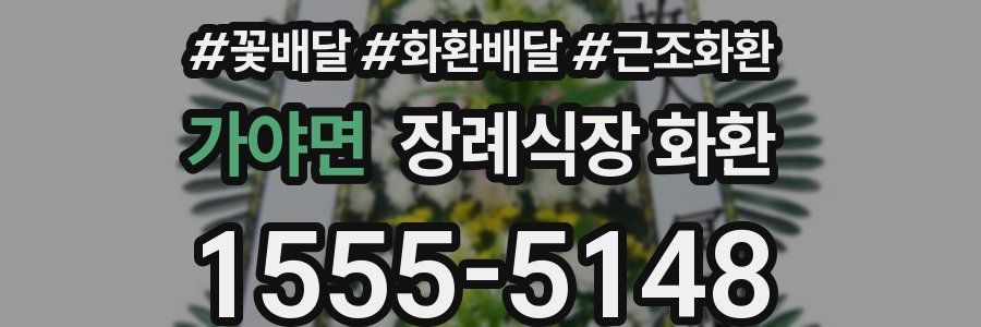 가야면 장례식장 화환