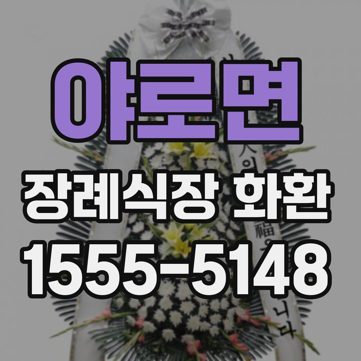 야로면 장례식장 화환