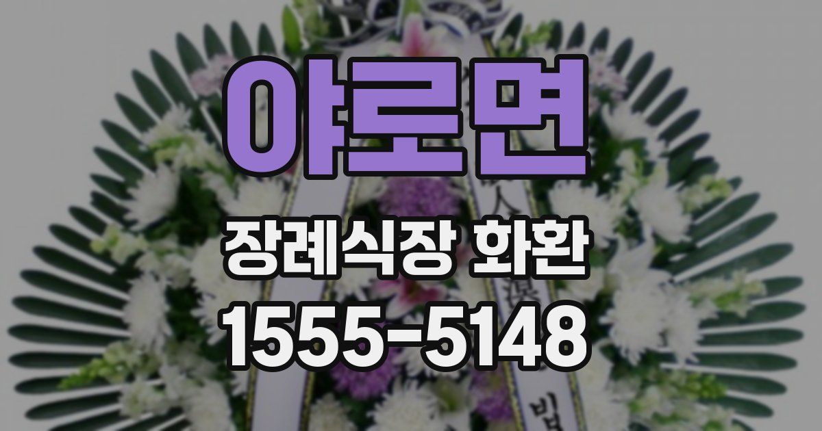 야로면 장례식장 화환