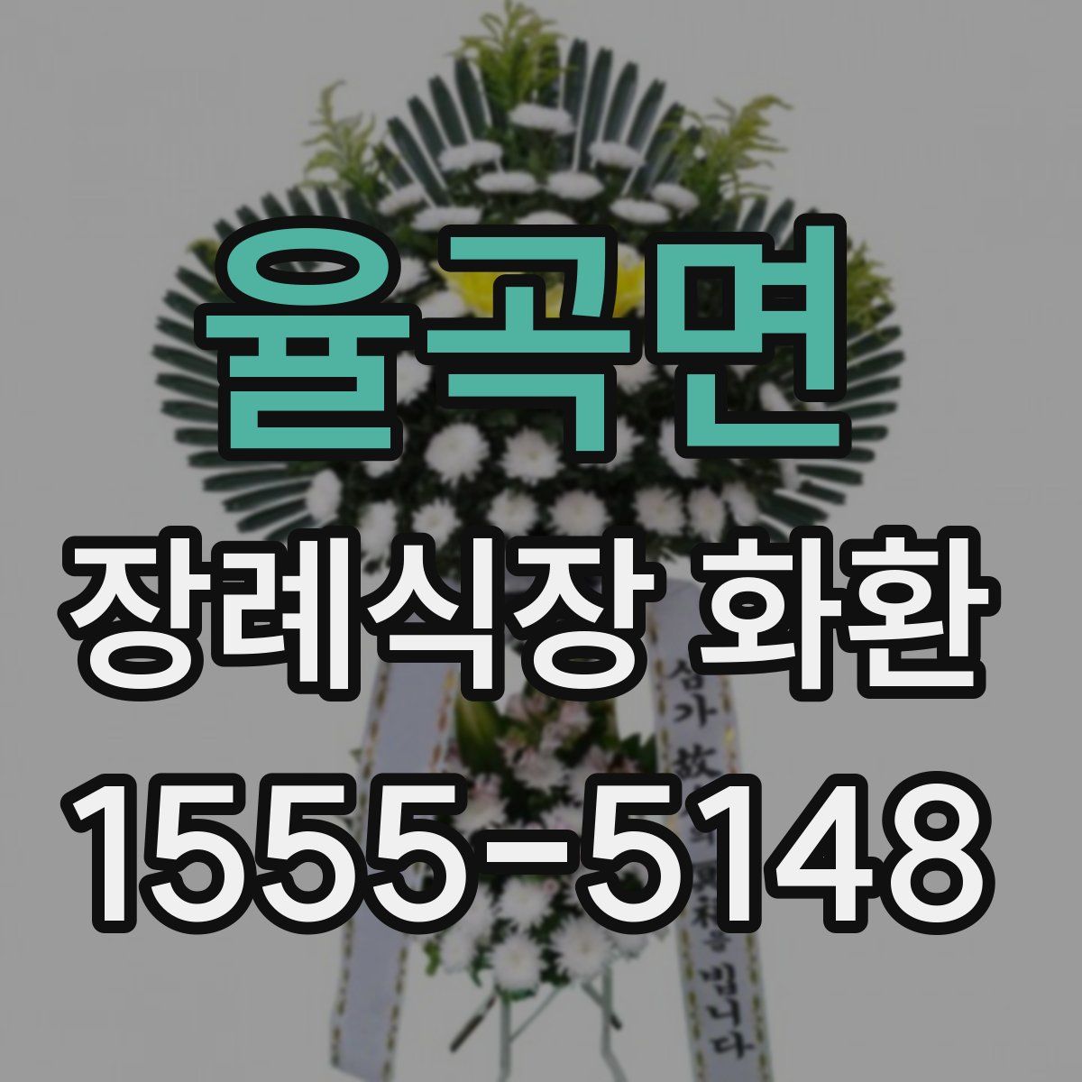 율곡면 장례식장 화환